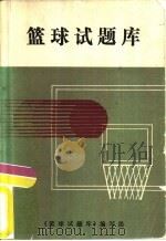 篮球试题库（1988 PDF版）