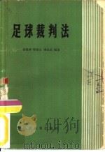 足球裁判法（1954 PDF版）