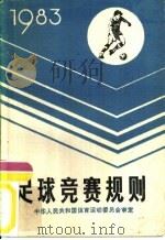 足球竞赛规则  1983（1954 PDF版）