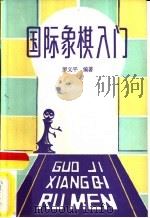 国际象棋入门（1986 PDF版）