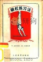 单杠练习法（1954 PDF版）