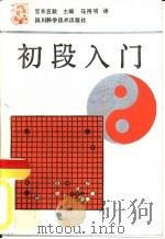 初段入门（1989 PDF版）