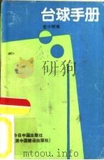 台球手册（1990 PDF版）
