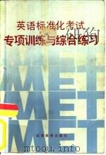 英语标准化考试  专项训练与综合练习（1986 PDF版）
