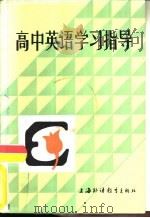 高中英语学习指导（1985 PDF版）