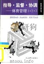指导·监督·协调 体育管理1、2、3 1992 PDF电子版封面 7500907877 曲天敏,申吉昌等编著