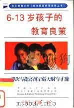 6-13岁孩子的教养良策  辨识与提高孩子的天赋与才能（1998 PDF版）