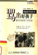骂出好孩子  责备孩子的艺术（1999 PDF版）