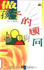 做孩子的顾问（1999 PDF版）