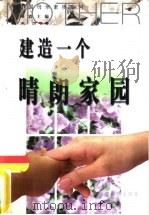 建造一个晴朗家园（1999 PDF版）