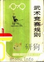 武术竞赛规则  1979（1959 PDF版）