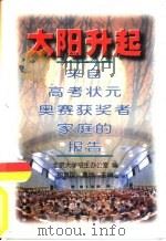 太阳升起  来自高考状元、奥赛获奖者家庭的报告（1998 PDF版）