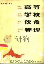 高等学校伙食管理（1986 PDF版）