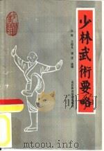 少林武术要略（1986 PDF版）