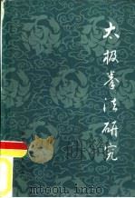 太极拳法研究（1984 PDF版）