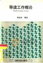 导读工作概论（1994 PDF版）