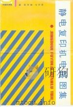 静电复印机电路图集（1991 PDF版）