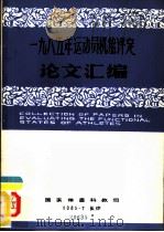 1985年运动员机能评定论文汇编（1985 PDF版）