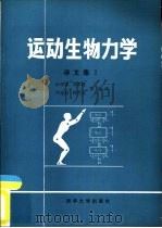 运动生物力学译文集  1（1985 PDF版）
