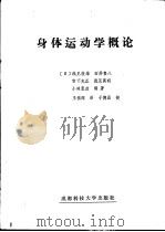 身体运动学概论（1986 PDF版）