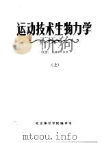 运动技术生物力学  上（1981 PDF版）