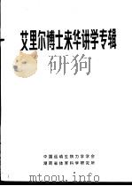 艾里尔博士来华讲学专辑（ PDF版）