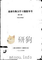 运动生物国科学家习题指导书 附300题 1988 PDF电子版封面 李建设等编著