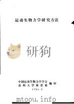 运动生物力学研究方法（1986 PDF版）