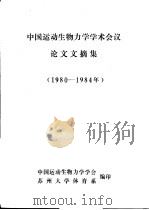 中国运动生物力学学术会议论文文摘集  1980-1984年（ PDF版）