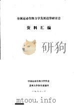 全国运动生物力学发展趋势研讨会  资料汇编（1986 PDF版）