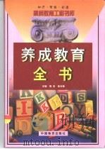 养成教育全书  上（1999 PDF版）