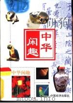 中华闲趣之围棋  上（ PDF版）