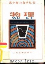 物理 1982 PDF电子版封面 15044·8056 北京市东城区教育局教研室编