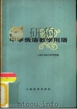 中学俄语教学用语   1963  PDF电子版封面  7150·1474  上海外语教学研究室编 
