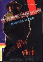 世界趣味侦探365例  测试你的侦案、破案能力（1996 PDF版）