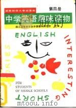 中学英语趣味读物 第4册 1987 PDF电子版封面 7561600402 四川省教育学会外语教学研究会主编;林长荣,杨玉华选注
