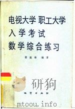 电视大学职工大学入学考试数学综合练习（1984 PDF版）