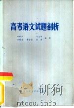 高考语文试题剖析（1986 PDF版）