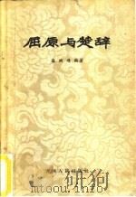 屈原与楚辞（1957 PDF版）