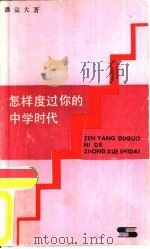 怎样度过你的中学时代（1983 PDF版）