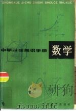 中学基础知识手册  数学（1979 PDF版）