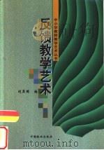 反馈教学艺术（1999 PDF版）