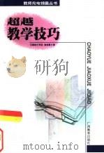 超越教学技巧（1999 PDF版）