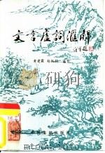 文言虚词汇解 1986 PDF电子版封面 9315·20 黄建霖,赵振钧编写