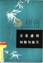 文言虚词例释与练习（1982 PDF版）
