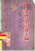 中学作文词语汇编（1983 PDF版）