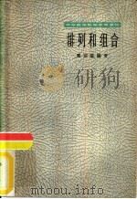 排列和组合（1964 PDF版）