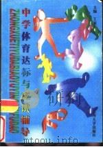 中学体育达标与应试辅导 1997 PDF电子版封面 7810373536 王家宏主编