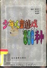 少年儿童游戏800种（1992 PDF版）