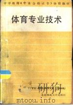 体育专业技术（1987 PDF版）